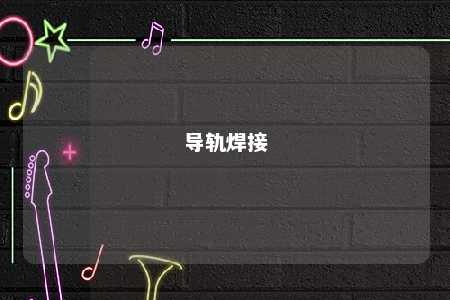 导轨焊接 