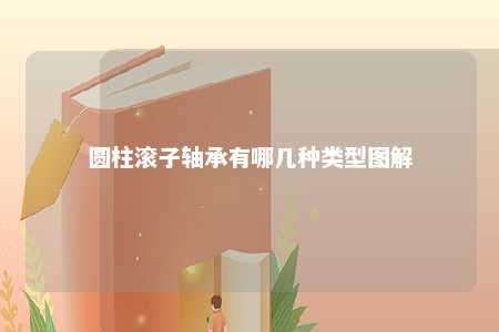 圆柱滚子轴承有哪几种类型图解 